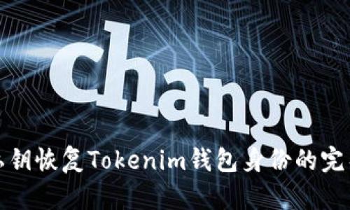 使用私钥恢复Tokenim钱包身份的完整指南