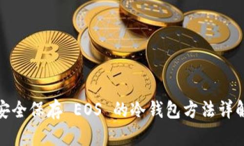 安全保存 EOS 的冷钱包方法详解