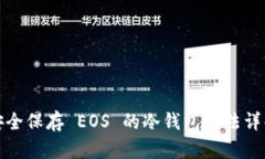 安全保存 EOS 的冷钱包方法