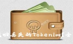 如何找回丢失的Tokenim？全面指南