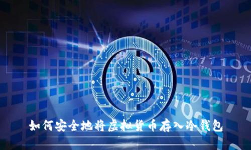 如何安全地将虚拟货币存入冷钱包