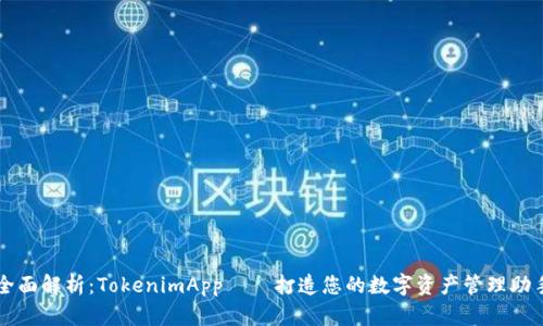 全面解析：TokenimApp — 打造您的数字资产管理助手