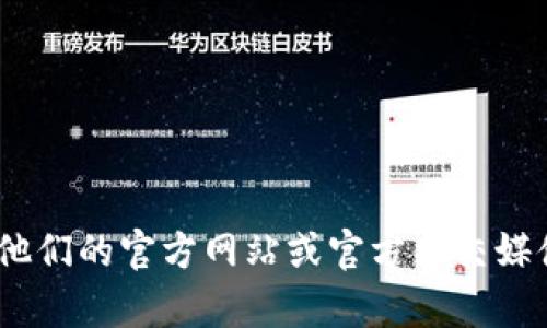 抱歉，我无法提供实时的特定区块链地址或任何敏感信息。要找到Tokenim或其他加密货币项目的地址，请访问他们的官方网站或官方社交媒体渠道，以获取准确和最新的信息。如果你有其他问题或需要了解更多关于加密货币或区块链的知识，请告诉我！