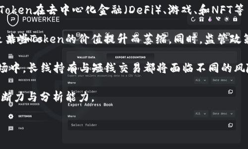 莱特币（Litecoin）和某些Token平台（如Tokenim）之间的转账通常涉及到不同的区块链和资产类型。因此，直接将莱特币转到Tokenim并不是一个直接的过程，通常需要通过交易所、钱包或者去中心化平台进行转账和兑换。以下是一些可能需要考虑的步骤和相关问题。

### 可能相关的问题：

1. **如何将莱特币转换为Token？**
2. **Tokenim是什么，它的功能和特点有哪些？**
3. **转账过程中的安全性如何保障？**
4. **莱特币和Token的市场前景及比较分析。**

接下来，我将详细回答每个问题。

### 如何将莱特币转换为Token？

将莱特币转换为Token的过程一般涉及以下几个步骤。在开始之前，用户需要有一个支持莱特币和所需Token的交易所账户，例如Binance、Huobi等。

1. **选择交易所**：首先，用户需要找到一个支持莱特币（LTC）和目标Token（如某种以太坊上的ERC20 Token）的交易所，这样才能进行转换。大多数主流交易所都支持莱特币的交易。

2. **充值莱特币**：用户需要将莱特币充值到交易所账户，通常可以通过钱包转账或者使用该交易所提供的充值功能。确保在交易所提供的地址上正确进行转账，避免资产丢失。

3. **交易对选择**：在交易所账户中，用户可以选择莱特币与所需Token的交易对来进行交易。例如，如果目标Token是某种ERC20 Token，用户可能需要首先在交易所将莱特币兑换为比特币或者以太坊，然后再进行进一步的兑换。

4. **进行交易**：选择好交易对后，用户可以提交买入或卖出的订单。通常，交易所提供市场价和限价订单，让用户能够灵活选择合适的价格进行交易。

5. **提取Token**：完成交易后，用户会在交易所账户中获得目标Token，用户可以选择提取到自己的钱包中，确保资产安全。

这个过程是基于对交易所操作的基本理解，每个步骤中都有可能出现用户错误，比如地址填写错误，或者错过合适的交易时机等，因此用户在操作时应当十分谨慎。

### Tokenim是什么，它的功能和特点有哪些？

Tokenim是一个集中式交易平台，专注于新型Token的推出和交易。无论是投资者还是开发者，Tokenim 提供了一个相对简单而且易用的平台，帮助用户在数字货币生态系统中进行交易和创造价值。

1. **多样化的资产支持**：Tokenim支持多种不同类型的数字资产，包括ERC20 Token、比特币、莱特币等，使用户可以在一个平台上进行多种资产的交易。

2. **用户友好的界面**：Tokenim 的界面设计考虑到了普通用户的使用习惯，交易界面简单直观，让新手用户也能容易上手，同时提供了丰富的教程和支持文档。

3. **安全性与防护机制**：Tokenim致力于保护用户资产的安全，采用了多重签名、冷钱包存储等多种技术手段来保障用户资金安全。此外，平台还会不定期进行安全审计，确保系统的稳健性。

4. **社区驱动**：Tokenim 鼓励用户参与社区建设，通过反馈和建议提升平台功能，让每位用户都有机会参与到平台的发展之中，这样也能增强用户之间的互动。用户不仅是交易者，也可以是平台的利益分享者。

总的来说，Tokenim平台的出现为那些希望进入数字货币市场的用户提供了一个新的机会窗口，特别是那些尚不具备技术背景的普通投资者，Tokenim 提供了极大的便利。

### 转账过程中的安全性如何保障？

进行数字货币的转账和交易时，安全性是一个不容忽视的重要因素。尤其是在链上转账、交易所转账和资产存取的过程中，任何一步都可能存在安全隐患。

1. **使用可靠的交易所**：首先，用户应选择信誉良好的、受到监管的交易所。很多非法的交易所可能在用户提款时限制操作或者直接停止交易，因此在选择交易所时，要查看其背后的团队、历史安全事件等。

2. **双重身份验证（2FA）**：建议用户启用双重身份验证功能。这种机制要求用户提供额外验证信息，比如手机短信验证码，从而增加账户的安全性。即便有人获取了用户的密码，没有第二层的身份验证，也无法轻易登录账户。

3. **密码的安全性**：用户应当使用复杂且独特的密码，并定期更换，避免使用已知的信息（如出生日期、电话号码等）。同时，利用密码管理工具来管理多个密码，可以增加安全性

4. **进行小额测试转账**：在进行大额转账之前，建议先进行小额的测试转账，确认资产能够顺利到达目标地址。如果发生问题，可以在未造成严重损失的情况下，寻求交易所的帮助。

5. **冷存储**：对于长期持有的资产，使用硬件钱包或其他冷存储方式存放资产，避免因为在线存储而面临被黑客攻击的风险。从而降低资产被盗的可能性。

进行转换和转账时保持高度的警惕和周全的安全措施是十分重要的，用户应当始终将安全性放在第一位。

### 莱特币和Token的市场前景及比较分析

随着区块链技术的不断发展，各类数字资产也在不断演变，其中莱特币和新型Token作为其中的重要组成部分，各自的市场前景都备受关注。

1. **莱特币的市场前景**：莱特币是基于比特币技术开发的，目的是为了提供更快的交易确认时间和更便宜的交易费用。尽管莱特币的市场存在一定的波动，但其作为数字货币的早期代表之一，依然拥有较强的市场位置。当前关于区块链技术的应用和数字货币的讨论越来越热，莱特币在支付、价值存储等方面都有着广泛的应用前景。

2. **Token的多样性与应用**：与莱特币作为一种加密货币不同，Token的类型和功能多种多样，包括支付Token、治理Token、实用Token等。各类Token在去中心化金融（DeFi）、游戏、和NFT等多个领域有着巨大的发展空间。Token的灵活性和创新性为它的市场前景打下了坚实的基础。

3. **市场竞争与风险**：虽然莱特币和兑换Token均存在良好的市场前景，但是二者在市场上的竞争也不可小觑。随着新技术的出现，可能会导致某些Token的价值提升而萎缩，同时，监管政策的不确定性也给整个数字货币市场带来了风险。

4. **投资者的选择与策略**：对于投资者来说，无论是选择持有莱特币还是Token，都需要考虑自身的风险偏好、市场分析和投资策略。在加密市场中，长线持有与短线交易都将面临不同的风险与机会，投资者需要根据个人情况作出合理选择。

总之，莱特币和Token作为数字货币的代表，在市场的未来发展中，呈现出不同的前景和机会，用户和投资者在应对市场变化时需要具备足够的判断力与分析能力。

上述内容为您解答了有关莱特币转账到Tokenim的一些问题。希望对您有所帮助！