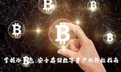 掌握冷钱包：安全存储数
