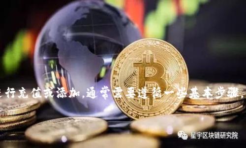 要将Tokenim（假设这是一个数字资产管理平台或钱包）中的账户进行充值或添加，通常需要遵循一些基本步骤。虽然具体步骤可能会因平台而异，但以下是一般情况下的操作指南。

### 如何在Tokenim中添加账户并充值
