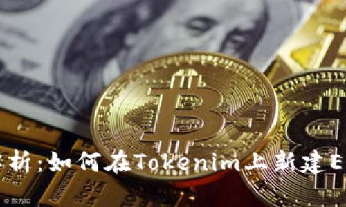 全面解析：如何在Tokenim上新建Eos钱包