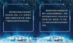全面解析：如何在Tokenim上