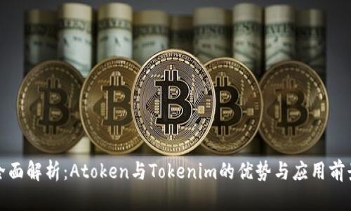 全面解析：Atoken与Tokenim的优势与应用前景