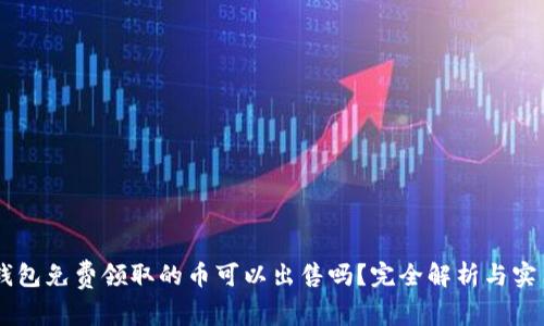IM冷钱包免费领取的币可以出售吗？完全解析与实用指南
