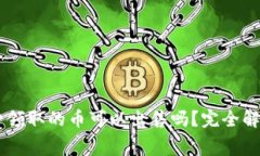 IM冷钱包免费领取的币可以