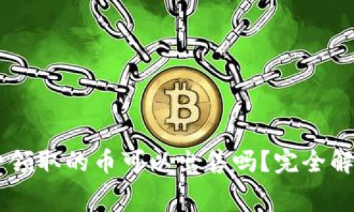 IM冷钱包免费领取的币可以出售吗？完全解析与实用指南