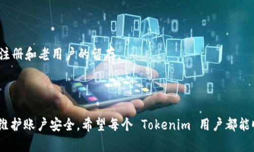   如何解决 Tokenim 提现不到账的问题  / 
 guanjianci  Tokenim, 提现, 区块链  /guanjianci 

### 引言

在数字货币日益普及的今天，越来越多的人选择通过各种平台进行交易和投资。在这样的市场环境中，Tokenim 作为一款新兴的数字资产交易平台，吸引了不少用户。然而，有些用户在提现过程中可能会遇到不到账的问题。这种情况往往会引发不少用户的担忧。本文将详细探讨如何解决 Tokenim 提现不到账的问题，帮助用户更好地理解提现流程，减少不必要的焦虑。

### 理解提现流程

在了解如何解决提现不到账问题之前，我们首先要搞清楚 Tokenim 的提现流程。一旦用户申请提现，Tokenim 会进行一系列审核程序，确保提取的安全性和合法性。提现流程一般包括以下几个步骤：

1. **申请提现**：用户在平台上输入提现金额及目标钱包地址，并确认信息。
2. **审核**：Tokenim 系统会审核申请，包括验证用户身份、检测账户安全等。
3. **确认交易**：一旦审核通过，系统会将客户端资金转移到用户指定的钱包地址。
4. **到账**：根据区块链的确认速度，资金会在一定时间内到达用户的钱包。

理解这一流程后，用户在面对到账问题时，可以从中找到潜在的原因。

### 可能导致提现不到账的原因

在提现过程中，可能出现的种种问题导致用户提现未到账，主要包括以下几个方面：

#### 1. 系统处理延迟

Tokenim 平台在资金流动量大时，系统处理速度可能会减缓，因此用户可能会遇到提现申请未及时到账的情况。这种情况下，用户可以稍等一段时间再进行查询。

#### 2. 钱包地址填写错误

用户在申请提现时，如果错误地填写了钱包地址，资金将无法到达指定账户。因此，务必仔细检查每一个字符，确保无误。

#### 3. 账户安全问题

Tokenim 会出于安全原因对可疑交易进行额外审核。如果用户的账户存在不寻常的活动或未确认的身份信息，提现进程可能会被延迟。

#### 4. 网络问题

区块链网络的拥堵会影响交易的速度。即使 Tokenim 已经完成提现，区块链的确认时间也可能导致用户感知上的“不到账”问题。

### 解决方案

现在我们来探讨如何解决 Tokenim 提现不到账的问题，着重介绍几种有效的方法和建议。

#### 1. 等待一段时间

如前所述，系统处理可能存在延迟，建议用户在提出提现申请后，耐心等待一段时间。通常情况下，提现将在几个小时到几天内完成。不妨在申请提现后的24小时内，定期查看账户状态。

#### 2. 检查提现记录

用户可以在 Tokenim 平台的个人账户中查看提现记录，确认是否显示已完成。如果提现记录显示“处理中”，则说明系统正在审核，用户需要耐心等待。

#### 3. 核实钱包地址

如果用户怀疑自己填写了错误的钱包地址，可以尝试联系 Tokenim 客服，询问交易的状态以及是否能够进行地址变更。但大多数情况下，一旦交易提交后，地址是无法修改的。

#### 4. 联系客服

如果用户在申请提现后很久都没有收到资金，且在提现记录中也没有找到任何信息，这时需要立即联系 Tokenim 的客服。提供相关信息，包括交易 ID、申请时间等，以便客服进行查找和处理。

### 问题1：如果钱包地址错误，但提现已提交，该怎么办？

#### 1. 了解区块链的不可逆性

首先，需要了解的是一旦交易提交到区块链上，就无法更改或撤回。这是区块链设计的一个基本特性。无论是 Bitcoin 还是其他数字货币，一旦交易确认，所有权的更改都是不可逆的。因此，在填写钱包地址时必须确保其准确性。

#### 2. 联系 Tokenim 客服

如果已经提交了错误的钱包地址，用户首先应当尽快联系 Tokenim 的客服。提供详细的信息，比如提现金额、时间和错误的钱包地址。客服团队会检查交易记录并评估是否有恢复资金的可能性，通常来说，资金将无法恢复，但客服可能会提供其他帮助或建议。

#### 3. 记录与备份

在将来进行交易时，用户应保持良好的记录习惯。可以通过截图或文本文件备份交易信息，并时常检查以防止再出现类似错误。同时，为了安全起见，建议使用密码管理工具，确保所有地址的正确性，并避免手动输入所带来的错误。

### 问题2：如果提现记录显示“处理中”，该怎么处理？

#### 1. 等待更长时间

在提现记录显示“处理中”时，用户应当首先保持冷静。系统审核通常需要一定时间，尤其是在高峰期或网络繁忙的情况下。建议用户至少等待一到两天，查看提现状态是否有所变化。

#### 2. 检查网络状况

用户还应了解当前区块链的网络状态，可以通过一些实时监测网站检查交易的确认时间。有时，网络的拥堵会导致交易被延迟，从而体现为“处理中”的状态。

#### 3. 主动联系平台

如果等待时间过长且没有任何更新，建议用户联系 Tokenim 的客服。提供必要的交易信息，说明问题，通常客服会根据交易记录给出相关解决方案或进一步的处理建议。

### 问题3：如何提高提现成功率？

#### 1. 核实账户信息

在进行提现前，用户务必核实所有账户信息，包括绑定的邮箱、手机号码等。如果信息没能及时更新，将可能错过平台的安全验证或通知，进而影响提现申请的成功率。

#### 2. 注意交易高峰期

在某些特定时间，例如市场行情波动期间，用户的提现请求数量会大幅增加，这通常会导致处理时间拉长。因此，选择在非高峰时间进行提现也可以提高成功率。

#### 3. 定期安全检查

确保账户的安全性是提高提现成功率的关键因素之一。定期修改密码、启用双重验证和监测账户活动，能有效避免因安全问题导致提现失败。

### 问题4：如果提现失败，会有怎样的后果？

#### 1. 影响资金流动

提现失败意味着用户的资金未能转移，可能会造成用户在资金流动上的困难。如果用户急需这些资金未能及时到账，可能会影响其他交易或投资决策。

#### 2. 平台信誉下滑

多次提现失败可能让用户对 Tokenim 平台产生疑虑，进而影响用户对平台的信任度。用户可能会考虑转移到其他更为稳定的交易平台进行交易，影响平台的用户粘性和流量。

#### 3. 时间成本

当提现失败后，用户需要重新申请提现、联系平台客服等，这将消耗用户大量的时间和精力。客服回复的时间也不可控，可能需要用户长时间耐心等待。

#### 4. 声誉问题

如果提现失败的情况频繁发生，用户可能会在社交媒体上表达不满，影响 Tokenim 的市场声誉。口碑对交易平台非常重要，负面的用户评价可能会影响新的用户注册和老用户的留存。

### 结论

提现到账的问题可能会让人非常烦恼，但了解提现流程、核实信息以及与客服保持良好的沟通，通常可以有效解决问题。同时，用户也需要增强自我保护意识，定期维护账户安全。希望每个 Tokenim 用户都能顺利进行提现，享受数字资产带来的便利。