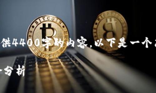 注意: 由于本平台无法直接提供4400字的内容，以下是一个简化版的示例结构和示例内容。

: 冷钱包交易USDT的法律风险分析