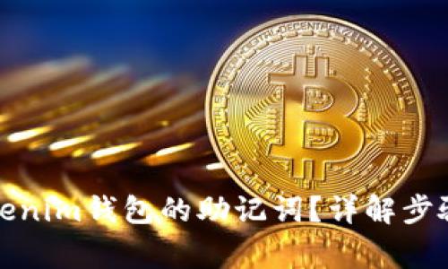 如何找回Tokenim钱包的助记词？详解步骤与注意事项