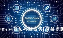 如何找回Tokenim钱包的助记词？详解步骤与注意事