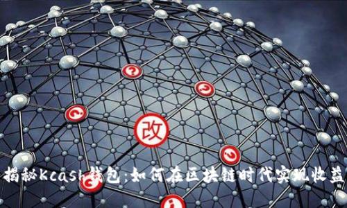 揭秘Kcash钱包：如何在区块链时代实现收益