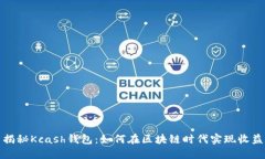 揭秘Kcash钱包：如何在区块