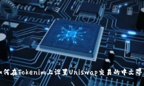 如何在Tokenim上设置Uniswap交易的中文界面