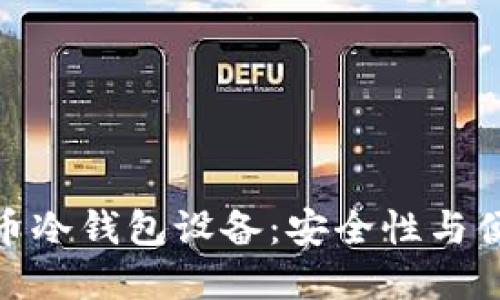 选择最佳加密货币冷钱包设备：安全性与便利性的完美结合