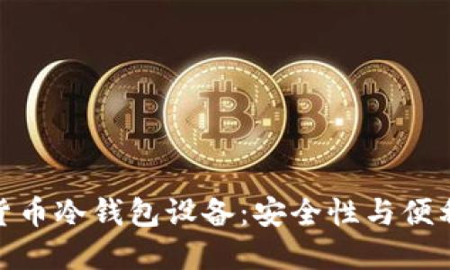 选择最佳加密货币冷钱包设备：安全性与便利性的完美结合