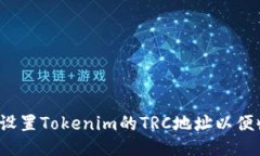 如何设置Tokenim的TRC地址以