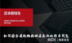 如何安全有效地找回丢失