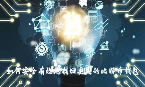 如何安全有效地找回丢失的比特币钱包