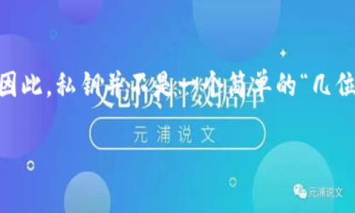 Tokenim的私钥长度通常是256位（32字节），但它通常会以64个十六进制字符的形式表示。因此，私钥并不是一个简单的“几位数”概念，而是一个长字符串。这种长度设计是为了提供足够的安全性，以防止暴力破解攻击。

如果您还有其他关于私钥的问题或对Tokenim的具体使用有疑问，请告诉我！