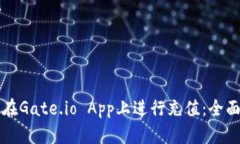 如何在Gate.io App上进行充值