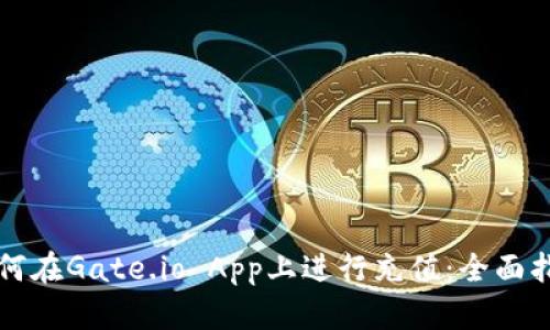 如何在Gate.io App上进行充值：全面指南