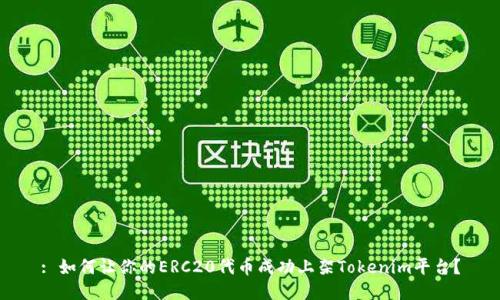 : 如何让你的ERC20代币成功上架Tokenim平台？
