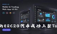 : 如何让你的ERC20代币成功