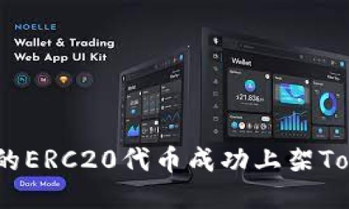 : 如何让你的ERC20代币成功上架Tokenim平台？