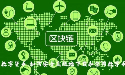 探索数字货币：如何安全高效地下载和使用数字币APP