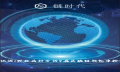 在涉及加密货币和数字资