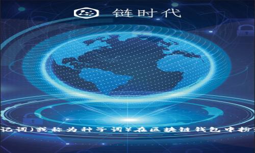 在涉及加密货币和数字资产的世界中，安全性是一个极其重要的话题。其中，助记词（或称为种子词）在区块链钱包中扮演着至关重要的角色。以下是围绕“Tokenim助记词丢了怎么登录”的内容结构。

失去Tokenim助记词，如何安全找回您的数字资产