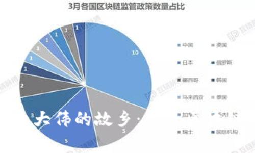 走进库神钱包创始人袁大伟的故乡：探寻区块链与乡村发展的新机遇
