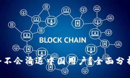 Tokenim会不会清退中国用户？全面分析及其影响