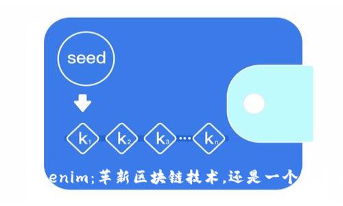 ### Tokenim：革新区块链技术，还是一个潜在骗局？