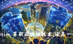### Tokenim：革新区块链技术，还是一个潜在骗局？