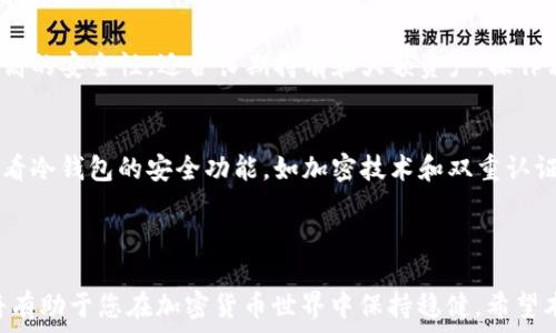   
   如何使用 MetaMask 冷钱包保障您的数字资产安全  /   

相关关键词  
 guanjianci  MetaMask, 冷钱包, 加密货币安全  /guanjianci   

 引言   
 在数字货币盛行的今天，如何确保我们的资产安全成为了一个值得关注的话题。MetaMask 是一个广为人知的加密货币钱包，但很多用户可能并不了解冷钱包的概念和使用方法。冷钱包通常被视为存储加密资产的最安全方式之一，因为它们不连接到互联网，降低了黑客攻击的风险。本文将探讨如何使用 MetaMask 冷钱包保障您的数字资产安全，同时解答与之相关的一些常见问题。   

 什么是冷钱包   
 冷钱包是指一种不连接到互联网的加密资产存储方式。与热钱包相对，冷钱包为用户提供了更加安全的存储环境。冷钱包的实现方式有多种，包括硬件钱包（比如 Ledger 和 Trezor）和纸钱包等。由于冷钱包不接入网络，黑客无法通过网络攻击来窃取存储在冷钱包中的资产，因此成为了许多持币者的首选。   

 MetaMask 的基本功能   
 MetaMask 是一个流行的数字资产钱包和浏览器扩展，使用户能够与以太坊区块链及其应用程序进行互动。MetaMask 支持 ERC-20 和 ERC-721 代币，提供简单的用户界面，便于发送、接收和管理加密资产。然而，MetaMask 本质上是一个热钱包，因此在使用时需要额外注意安全性问题。   

 如何将 MetaMask 与冷钱包结合使用   
 将 MetaMask 与冷钱包结合使用，您可以在进行交易和管理资产时充分利用两者的优势。以下是一些步骤，以帮助您安全地使用 MetaMask 和冷钱包：   
ol  
    li 选择冷钱包：首先，根据您的需求选择一款安全、可靠的冷钱包。例如，硬件钱包被广泛认为是最佳选择，因为它们难以被篡改并且提供了强大的安全防护。/li  
    li 设置冷钱包：按照硬件钱包的使用说明设置您的冷钱包。在这个过程中，您需要创建一个备份短语并妥善保存，确保没有人能够访问它。/li  
    li 将资产转移到冷钱包：使用 MetaMask 将您的资产从热钱包转移到冷钱包。为了完成这一步，您需要冷钱包的收款地址，将其复制并在 MetaMask 中进行转移。/li  
    li 断开互联网：一旦您的资产转移到冷钱包，不再需要连接互联网，确保冷钱包在离线状态下更加安全。/li  
    li 定期更新：尽管冷钱包通常很安全，但请定期检查您的备份短语以及相关信息的安全性，确保没有泄漏。/li  
/ol  

 保障数字资产安全的最佳实践   
 除了使用冷钱包，还有许多其他方法可以帮助您保障数字资产的安全性：   
ul  
    li 启用双重验证：许多交易所和钱包提供双重验证选项，以增加额外的安全层。请务必启用这一功能。/li  
    li 保持软件更新：确保您的 MetaMask 和冷钱包的固件和软件始终保持最新，以避免漏洞被利用。/li  
    li 谨防网络钓鱼：避免点击不明链接或输入敏感信息，以免受到网络钓鱼攻击。/li  
    li 分散投资：不要将所有资金集中在一个钱包或交易所，分散资金可以降低风险。/li  
/ul  

 常见问题解答   
ol  
    li  为什么选择冷钱包而不是热钱包？   
    冷钱包与热钱包之间的选择主要取决于用户的需求和风险控制意识。冷钱包因不连接互联网而具备更高的安全性，特别适合长时间持有或大额资产的用户。热钱包虽然使用方便，但由于与互联网直接相连，存在一定风险，尤其是在市场波动较大的情况下。因此，对于希望进行长期投资的人来说，冷钱包是更优的选择。而对于频繁交易的小额资金，热钱包则提供了更为便捷的解决方案。/li  
    
    li  使用冷钱包有什么注意事项？   
     在使用冷钱包时，有几个关键的注意事项：首先，一定要妥善保存您的备份短语，任何丢失或泄露都可能导致资产无法恢复。其次，在使用冷钱包进行交易时，务必确保交易地址正确，检查错误的地址不仅会导致资金损失，还可能成为黑客攻击的目标。此外，定期进行冷钱包的固件更新也是很重要的，以确保安全补丁及时更新，防止被利用。最后，尽量不要同时将私钥或助记词保存在网络存储设备上，避免通过互联网传播而遭到攻击。/li  
    
    li  MetaMask 和其他冷钱包的优缺点对比   
     MetaMask 的优点在于其友好的用户界面和便捷的交易功能，适合日常使用和频繁交易。然而，由于其特性，MetaMask 作为热钱包的安全性不及冷钱包。冷钱包如 Ledger 或 Trezor 提供了更高的安全性，适合长期持有和大额资产，操作相对较为繁琐。用户需要在便捷性和安全性之间找到平衡。举个例子，如果您投资的金额极大，采用冷钱包可能是更明智的选择，而小额频繁交易使用 MetaMask 则可以节省时间和精力。/li  
    
    li  如何选择合适的冷钱包？   
     在选择冷钱包时，用户需要考虑以下几个因素：首先，要看钱包的品牌和口碑，知名品牌往往提供更好的安全保障及售后服务。其次，评估其兼容性，确保冷钱包支持您想交易的区块链和代币。还要查看冷钱包的安全功能，如加密技术和双重认证。此外，价格也是一项考量，市面上的冷钱包种类繁多，价格区间大，用户需要根据自己的预算进行选择。最后，用户还应仔细阅读用户评价和使用体验，避免选择那些存在安全隐患或功能不佳的产品。/li  
/ol  

 结论   
 随着数字资产的日益普及，保护您的资产安全显得尤为重要。通过将 MetaMask 与冷钱包结合使用，您可以在享受方便管理的同时，保障资产的安全性。同时，遵循最佳实践和持续学习新的安全策略，将有助于您在加密货币世界中保持稳健。希望本文能够帮助到您，让您的数字资产安全管理变得更加轻松和高效。