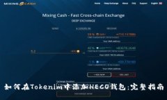 如何在Tokenim中添加HECO钱包：完整指南