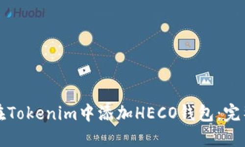 如何在Tokenim中添加HECO钱包：完整指南