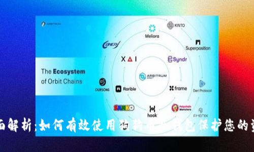 全面解析：如何有效使用狗狗币冷钱包保护您的资产