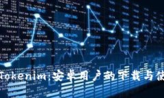 轻松掌握Tokenim：安卓用户