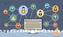 冷钱包没能量怎么办？详