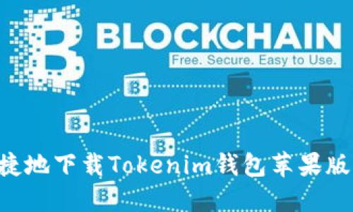 如何安全便捷地下载Tokenim钱包苹果版本：完整指南