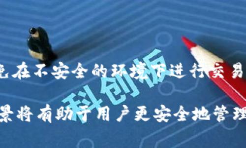 警察能查到冷钱包吗？揭开加密货币隐私的面纱

冷钱包, 警察, 加密货币/guanjianci

在数字货币的世界中，冷钱包被认为是保存加密资产的最安全方式之一。这种存储方式不仅提高了资产的安全性，还将用户的隐私保护提升到了一个新的高度。然而，作为金融监管和执法的重要力量，警察是否能追踪到这些通过冷钱包存储的加密货币？在这篇文章中，我们将深入探讨冷钱包的工作原理，警察能够如何追踪加密货币，以及相关的法律和隐私问题。

什么是冷钱包？

冷钱包是指不与互联网连接的加密货币钱包。这种钱包的物理形式可能是纸质钱包、硬件钱包或其他任何能够存储私钥而不连接互联网的设备。由于冷钱包的封闭性，它极大地降低了黑客攻击的风险，使得用户能够安全地存储和管理他们的加密货币。

冷钱包的工作原理基于生成和存储私钥的安全性。这些私钥是用户访问其加密资产的唯一凭证，任何人若能获得私钥，就能掌控与之相关的数字货币。冷钱包的一个主要优点是，即使用户的计算机或移动设备受到攻击，冷钱包中的资产仍然是安全的，因为私钥不会暴露在互联网的环境中。

警察如何追踪加密货币交易？

尽管冷钱包在理论上可以保护用户的隐私，但警察和执法机构仍然可以在一定程度上追踪加密货币交易。所有基于区块链的加密货币交易都被记录在一个公共的分布式分类账上，这个分类账是透明的，因此每个人都可以查看所有的交易记录。

通过区块链分析工具，执法机构能够识别出特定钱包地址所涉及的交易。比如，当一笔交易从冷钱包转出到交易所，警察可以通过监控交易所的记录来找出钱包的持有者，因为交易所通常需要用户的身份验证信息，在用户注册时获取的个人信息可以满足这一点。

此外，一些加密交易所会主动配合执法机构的调查，因此一旦涉及资金来源不明，或者怀疑与犯罪活动有关，这些交易所可能会冻结相关账户，向警方提供信息。这就是为什么尽管冷钱包本身是相对匿名的，但在与传统金融机构的交互中，隐私可能会受到侵犯。

冷钱包的法律与隐私问题

冷钱包的使用涉及许多法律和隐私问题。许多国家已经开始制定有关加密货币的法律，以更好地监管这个新兴领域。在某些情况下，使用冷钱包可能被视为逃避监管的手段，这使得执法机构在追踪这些资产时面临更大的挑战。

在一些国家，法律允许执法机构在特定情况下获取用户的账户信息。但在其他情况下，用户的隐私权可能会受到保护。以欧盟GDPR为例，个人在一定条件下对其个人数据保有隐私权，妨碍执法部门获取用户数据。冷钱包在这些合法框架下的定义与使用可能会影响执法机构的追踪效率。

然而，随着加密货币的普及和发展，各国政府也在努力平衡监管与隐私权的关系。此类问题引发了关于群众隐私与公共安全之间博弈的讨论。如何妥善处理这个问题还需法律、技术和社会共识的不断演变。

冷钱包和热钱包的区别

冷钱包和热钱包是加密货币存储的两种主要方式，它们各有优缺点。热钱包是指与互联网连接的钱包，用户可以随时随地轻松访问。相较之下，冷钱包则是离线的，虽然安全性更高，但访问和操作的便利性较差。

热钱包适合于频繁交易的用户，因为它提供了更方便的铸币和转账能力。大多数交易所和在线钱包都属于热钱包，用户可以通过手机或电脑轻松管理他们的资产。然而，因其线上特性，热钱包面临着被黑客攻击和盗窃的风险。

冷钱包则更适合长时间持有资产、减少风险的投资者。尽管可能会降低交易的便利性，但它为数字资产提供了更强的安全防护。这使得冷钱包在持有大额加密资产时成为首选。

如何选择合适的加密钱包？

选择合适的加密钱包主要取决于用户的需求和目的。首先，用户需要评估自己的交易频率。若用户经常进行交易，可能更倾向于选择热钱包来便捷地操作资产。然而，若用户的投资策略是长期持有，则冷钱包无疑是更好的选择。

其次，用户应考虑安全性。冷钱包的安全性通常远超热钱包，特别是针对黑客攻击及其他在线风险。此外，用户需要关注钱包的受信任度。选择知名品牌和经过广泛使用和验证的钱包可以在一定程度上降低风险。

最后，用户应该了解钱包的易用性和支持的加密货币类型。有些钱包支持多种加密货币，而有些则仅限于一种。用户应根据自己的投资组合和操作习惯选择适合自己的钱包。

常见问题解答

冷钱包是否可以完全防范追踪？

虽然冷钱包相对安全，且不易受到追踪，但并不能完全防范追踪。尤其在用户将资金从冷钱包中转移到热钱包或者加密货币交易所进行交易时，交易记录和地址仍然会暴露于全面的区块链监控中。

警察是否需要特别的程序才能查找冷钱包相关信息？

是的，对于很多国家的执法机构，寻找冷钱包相关的信息通常需要明确的法律程序，比如获取搜查令等。这是为了保障用户的隐私权，确保法律的公平、公正执行。

关于冷钱包的法律法规是怎样的？

世界各国针对加密货币的法律法规差异很大，部分国家对冷钱包并没有明确的法律限制。然而，使用加密货币的交易必须遵守反洗钱（AML）和了解客户（KYC）相关规定。随着技术的发展，更多国家可能会针对冷钱包的使用进行规范。

使用冷钱包的最佳实践有哪些？

使用冷钱包的最佳实践包括：确保私钥的安全，定期备份，使用硬件钱包时确保其Firmware保持最新，避免通过不安全的设备连接冷钱包。此外，冷钱包使用者还应避免在不安全的环境下进行交易。

总结来说，尽管冷钱包在一定程度上能保护用户的隐私，但警察和执法机构通过有效的区块链分析也能够追踪相关信息。了解冷钱包的工作原理和加密货币的法律背景将有助于用户更安全地管理自己的资产。