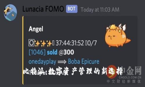 比特派：数字资产管理的新选择
